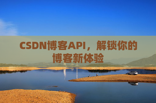 CSDN博客API，解锁你的博客新体验